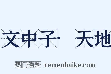 文中子·天地是什么意思的图片